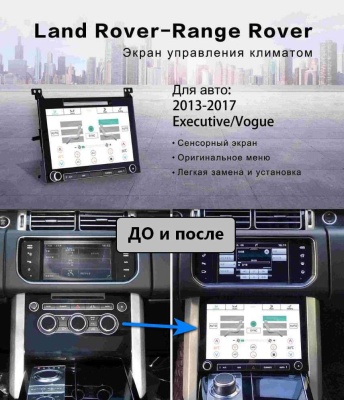 Сенсорная панель климата Range Rover 4 2012-2017 - Carmedia ZF-2002 LCD/ЖК экран 10" с отверстием под CD